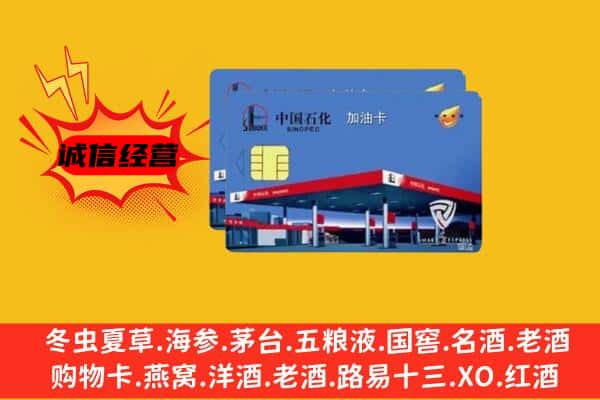 商丘夏邑县回收加油卡