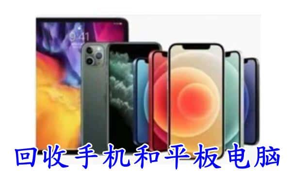 商丘夏邑县回收手机